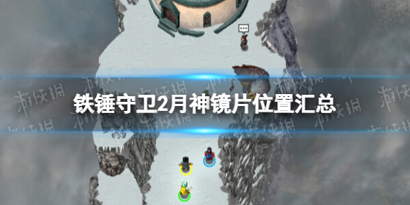 《铁锤守卫2》月神的反射镜在哪？ 月神镜片位置汇总