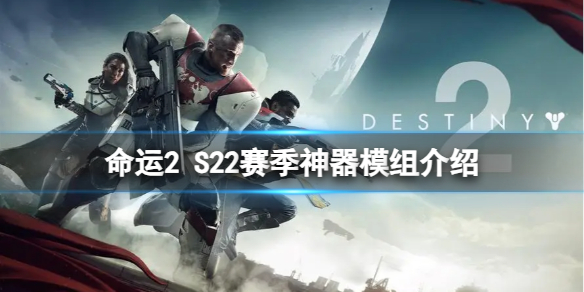 《命运2》S22赛季神器模组介绍