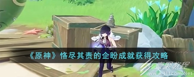 原神恪尽其责的企盼成就完成方法
