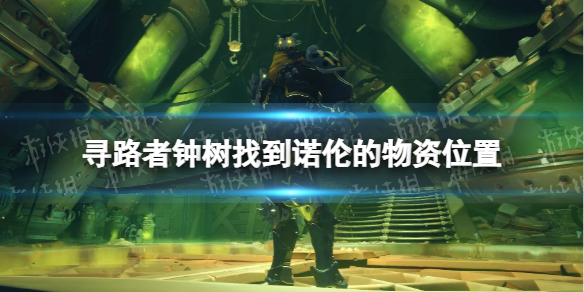 《寻路者》wayfinder钟树任务物资在哪？ 钟树找到诺伦的物资位置