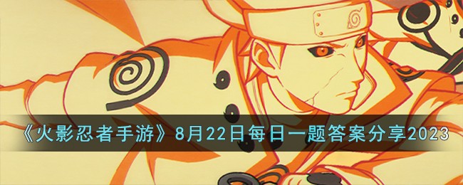 《火影忍者手游》8月22日每日一题答案分享2023