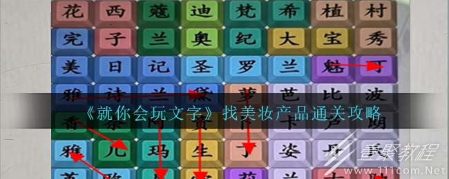 就你会玩文字找美妆产品通关方法