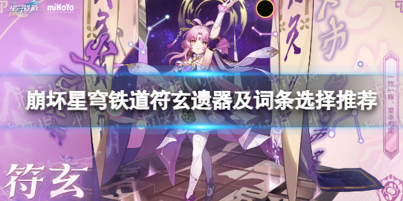 《崩坏星穹铁道》符玄遗器及词条选择推荐 符玄遗器怎么选？