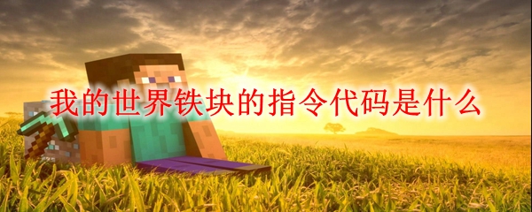 我的世界铁块的指令代码一览