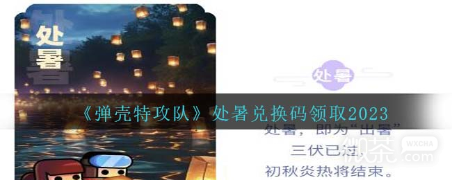 弹壳特攻队处暑兑换码领取一览2023