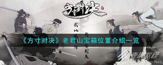 方寸对决老君山宝箱位置在哪里