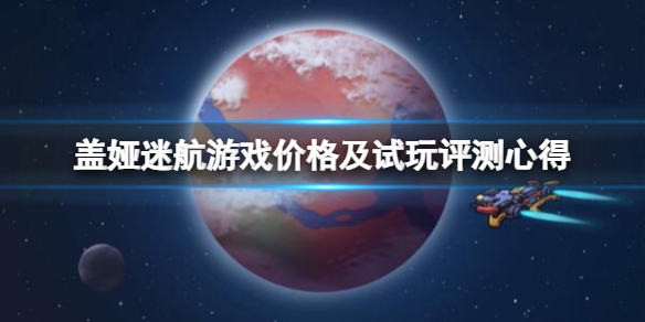 《盖娅迷航》多少钱？游戏价格及试玩评测心得