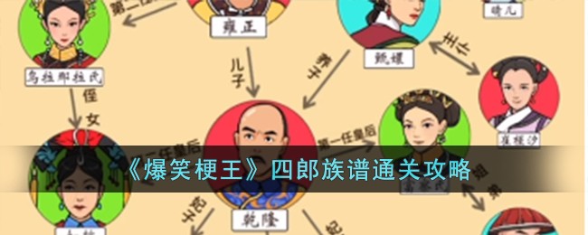 《爆笑梗王》四郎族谱通关攻略