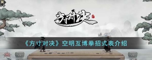 方寸对决空明互博拳招式表是什么