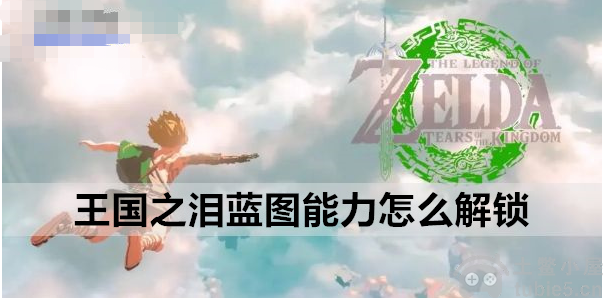 塞尔达传说王国之泪蓝图能力怎么解锁蓝图能力解锁步骤
