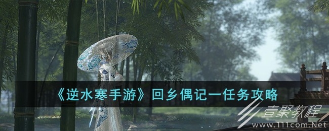 逆水寒手游回乡偶记一任务攻略分享