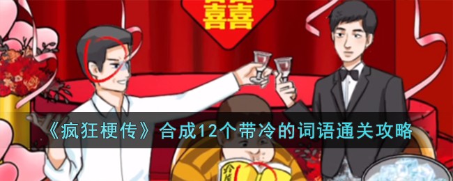 《疯狂梗传》合成12个带冷的词语通关攻略