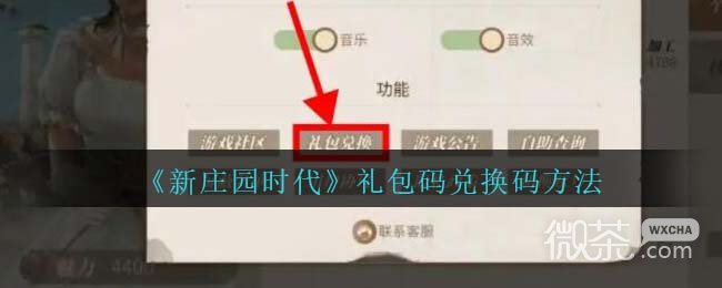 新庄园时代礼包码领取方法攻略