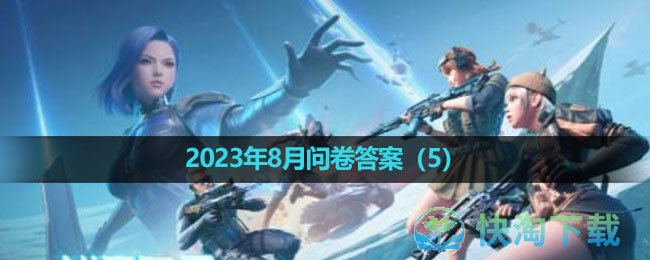 《CF手游》体验服2023年8月体验服招募第五题答案