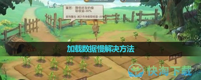 《新庄园时代》加载数据慢解决玩法