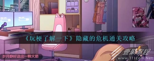 玩梗了解一下隐藏的危机通关攻略一览
