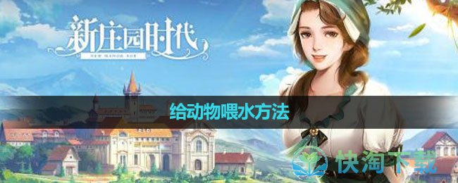 《新庄园时代》给动物喂水玩法