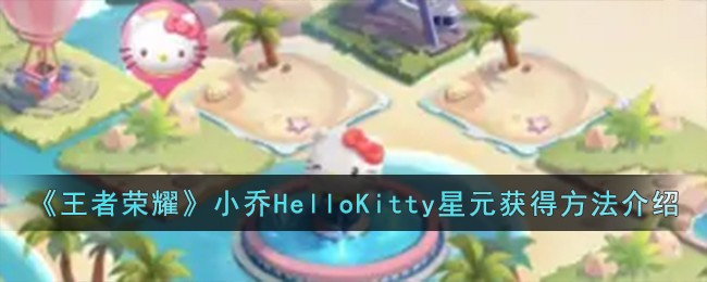 《王者荣耀》小乔HelloKitty星元获得方法介绍
