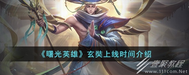 曙光英雄玄奘什么时候上线
