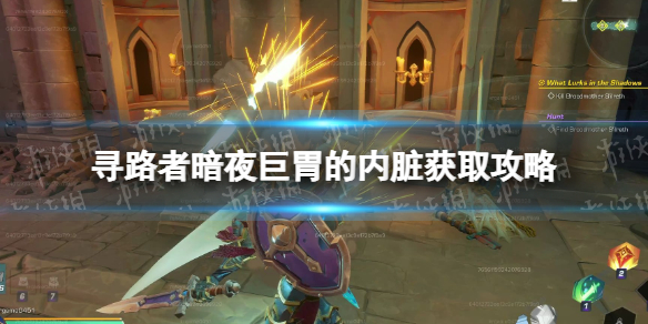 《寻路者》wayfinder暗夜巨胃的内脏在哪获得？ 暗夜巨胃的内脏获取攻略