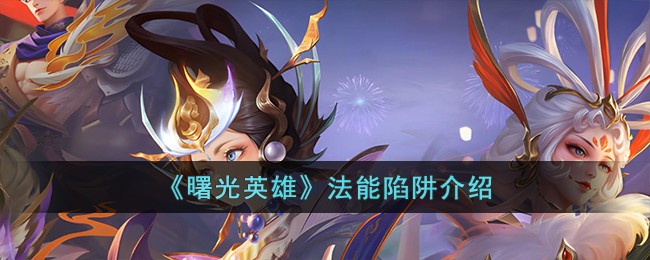 《曙光英雄》法能陷阱介绍