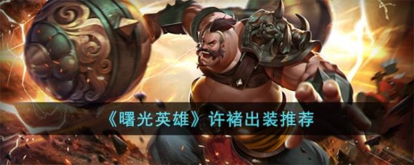 曙光英雄许褚怎么出装