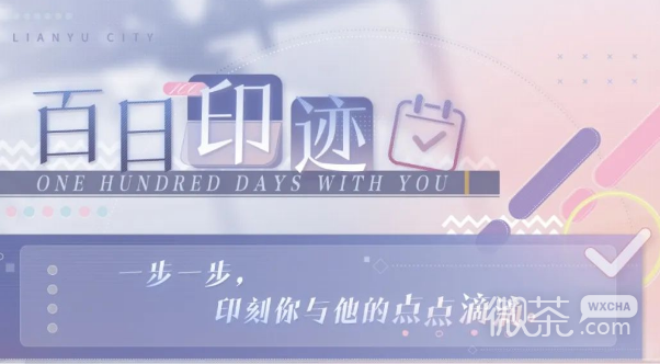 恋与制作人百印迹活动介绍