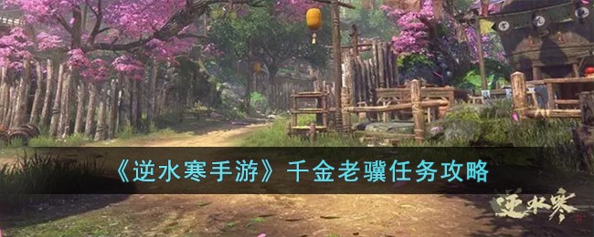 《逆水寒手游》千金老骥任务攻略