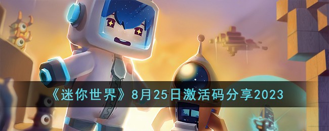 《迷你世界》8月25日激活码分享2023