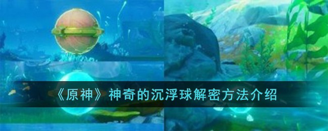 《原神》神奇的沉浮球解密方法介绍