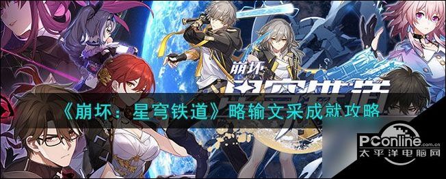 崩坏星穹铁道略输文采成就攻略崩坏星穹铁道略输文采成就指南