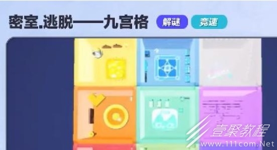 蛋仔派对密室逃脱九宫格怎么过