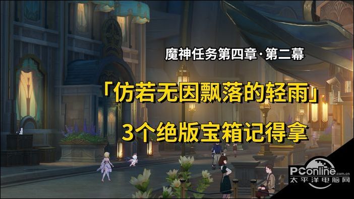 原神仿若无因飘落的轻雨任务完成攻略