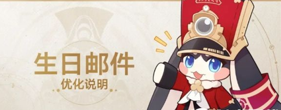崩坏星穹铁道生日邮件发放规则