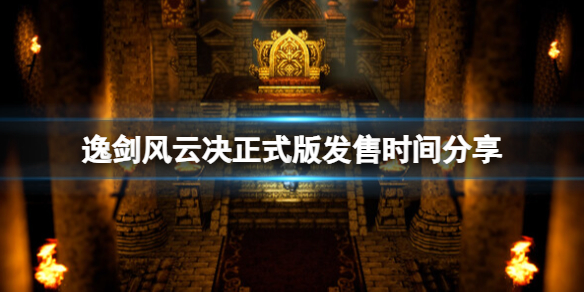 《逸剑风云决》正式版多久出？正式版发售时间分享