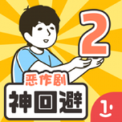 神回避2手机版