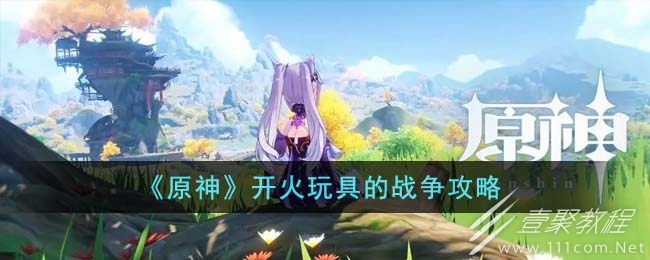 原神开火玩具的战争介绍
