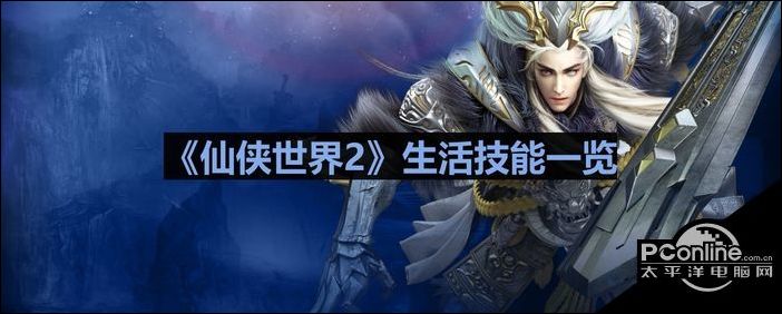 仙侠世界2生活技能介绍