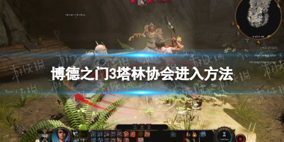 《博德之门3》塔林协会怎么进？ 塔林协会进入方法