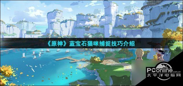 原神蓝宝石猫咪怎么抓蓝宝石猫咪捕捉技巧介绍