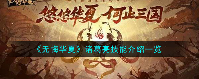 《无悔华夏》诸葛亮技能介绍一览