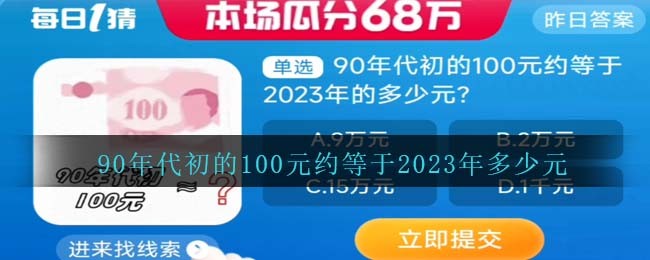 90年代初的100元约等于2023年多少元