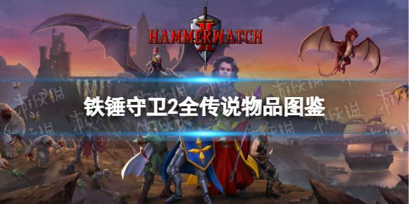 《铁锤守卫2》全传说物品图鉴 传说物品效果汇总