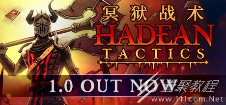 roguelike卡组构筑游戏冥狱战术1.0正式版推出详情