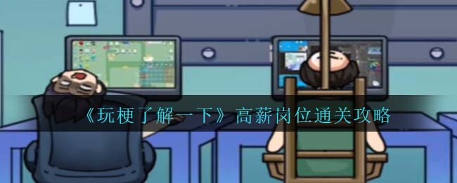 《玩梗了解一下》高薪岗位通关攻略