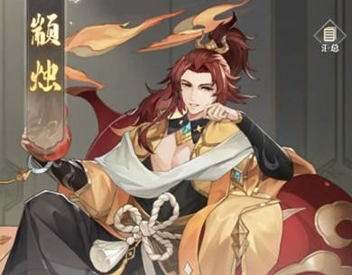 元尊手游颛烛厉害吗