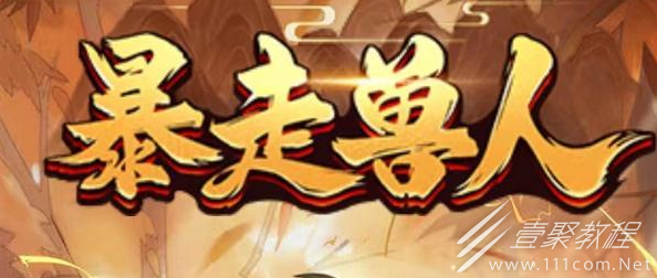 暴走兽人最新兑换码汇总