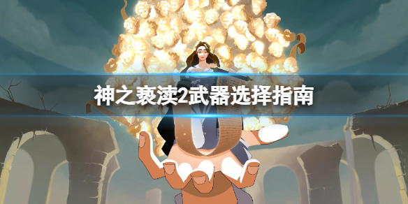 《神之亵渎2》武器选择指南 新手用什么武器好？