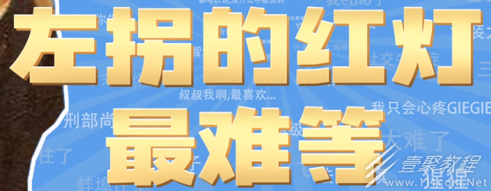 左拐的红灯最难等梗火爆的原因