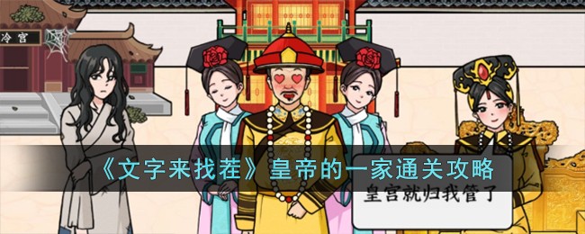 《文字来找茬》皇帝的一家通关攻略